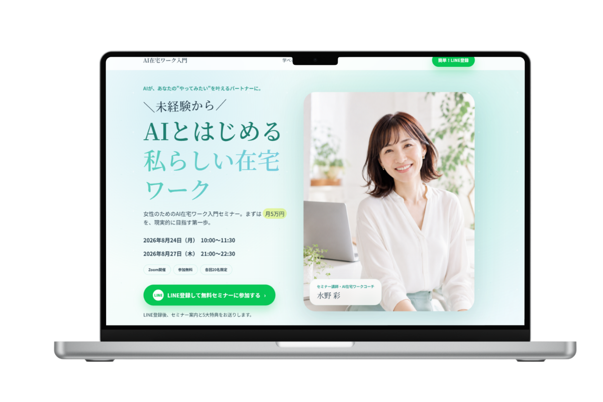 女性向けAI在宅ワークセミナーLPのPC表示モックアップ