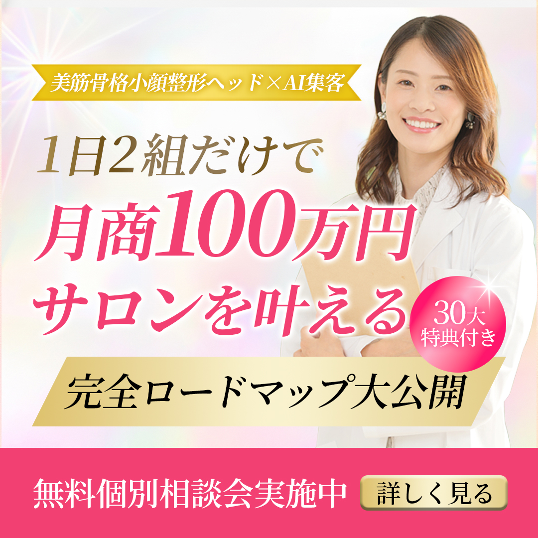 美容サロン経営者向け集客支援サービスの広告バナー