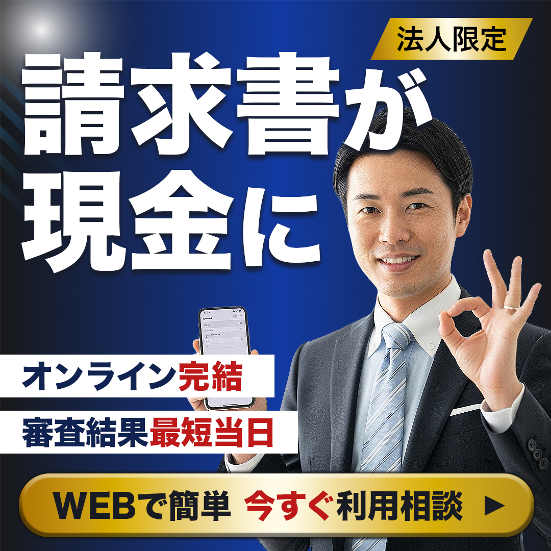法人向けファクタリングサービスの広告バナー